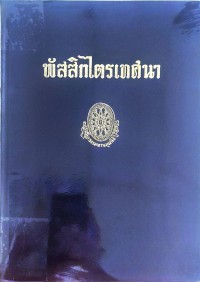 พัสสิกไตรเทศนา