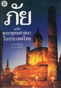 ภัยแห่งพระพุทธศาสนาในประเทศไทย