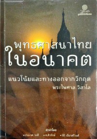 พุทธศาสนาไทยในอนาคต แนวโน้มและทางออกจากวิกฤต