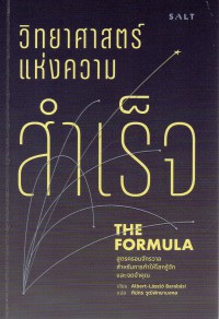 วิทยาศาสตร์แห่งความสำเร็จ = The formula