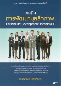 เทคนิคการพัฒนาบุคลิกภาพ = Personality development techniques