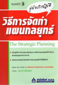 วิธีการจัดทำแผนกลยุทธ์ The strategic planning : คู่มือเชิงปฏิบัติ