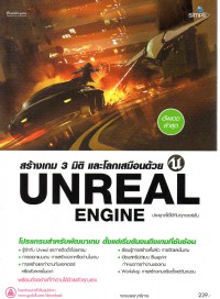 สร้างเกม 3 มิติและโลกเสมือนด้วย Unreal Engine