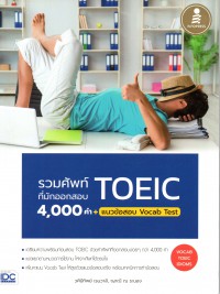 รวมศัพท์ที่มักออกสอบ TOEIC 4000 คำ + แนวข้อสอบ Vocab tes