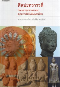 ศิลปะทวารวดี : วัฒนธรรมทางศาสนายุคแรกเริ่มในดินแดนไทย