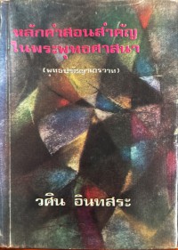 หลักคำสอนสำคัญในพระพุทธศาสนา