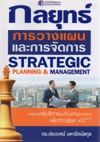 กลยุทธ์การวางแผนและการจัดการ = Strategic planning & management