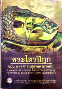 พระไตรปิฏก ฉบับพุทธศาสนสุภาษิต (ภาคต้น)