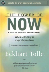 พลังแห่งจิตปัจจุบัน: ทางสู่การตื่นรู้และเยียวยา = The Power of now: A guide to spiritual enlightenment