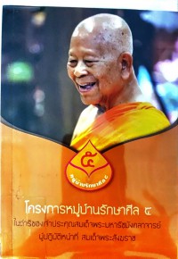 โครางการหมู่บ้านรักษาศลี 5