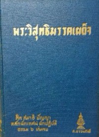 พระวิสุทธิมรรคเผด็จ เล่ม 1