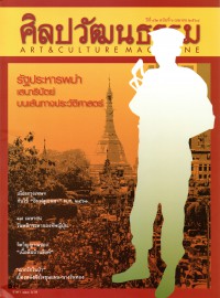 ศิลปวัฒนธรรม : รัฐประหารพม่า เสนาธิปัตย์บนเส้นทางประวัติศาสตร์