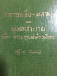 จลาจลจีน  มลายู และพุทธทำนาย เรื่อง บรรพบุรุษเจ้าสีหนุนโรดม