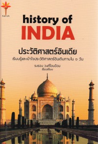 ประวัติศาสตร์อินเดีย : History of India