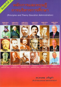 หลักการและทฤษฎีการบริหารการศึกษา = Principles and theory education administration