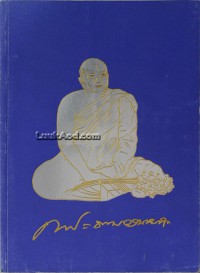 บทธรรมเทศนา--ที่ระลึกเนื่องในงานออกเมรุพระราชทานเพลิงศพ--พระธรรมวรนายก