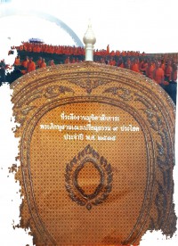 ที่ระลึกงานมุทิตาสักการะ พระภิกษุสามเณรเปรียญธรรม 9 ประโยค ประจำปี พ.ศ.2535