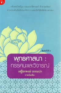 พุทธศาสนา : ทรรศนะและวิจารณ์