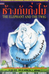 ช้างกับกิ่งไม้ : The Elephant and the Twig