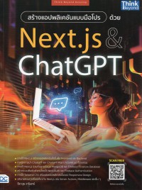 สร้างแอปพลิเคชันแบบมือโปรด้วย Next.js & ChatGPT