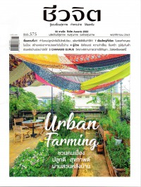 ชีวจิต : Urban Farming ชวนคนเมืองปลูกดี สุขภาพดี ผ่านสวนหลังบ้าน