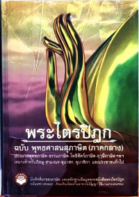 พระไตรปิฏก ฉบับพุทธศาสนสุภาษิต (ภาคกลาง)