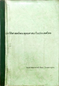 ประวัติศาสตร์พระพุทธศาสนาในประเทศไทย