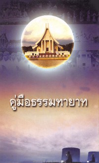 คู่มือธรรมทายาท