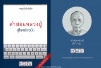 คำสอนหลวงปู่สู่โลกปัจจุบัน