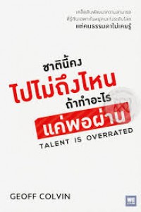 ชาตินี้คงไปไม่ถึงไหน ถ้าทำอะไรแค่พอผ่าน = Talent is overrated