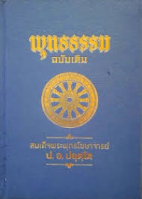 วิเคราะห์การบำเพ็ญบารมีของพระโพธิสัตว์ในนิบาตชาดก