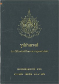 จูฬคันถวงศ์ : ประวัติย่อคัมภีร์ทางพระพุทธศาสนา