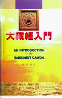 大藏經入門 An introduction to the Buddhist canon