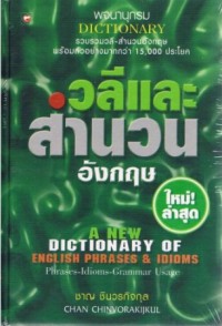 พจนานุกรมวลีและสำนวนอังกฤษ (ใหม่ล่าสุด) A NEW DICTIONARY OF ENGLISH PRASES & IDIOMS