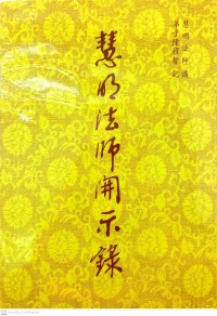 慧明法師開示錄 Huìmíng fǎshī kāishì lù