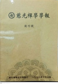 慈光禪學學報 Cíguāng chánxué xuébào