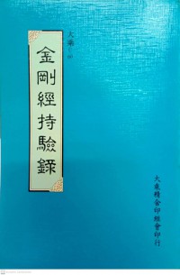 金剛經持驗錄 Jin gang jing chi yan lu