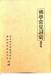 佛學常見詞彙 Fóxué chángjiàn cíhuì