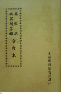 冥報記・幽冥問答錄合訂本 Míng bào jìyōumíng wèndá lù hé dìng běn