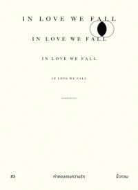 #3 คำตอบของความรัก In love we fall