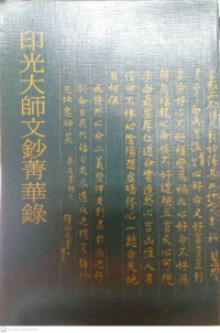 印光大師文鈔菁華錄 Yin guang da shi wen chao jing hua lu