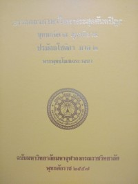 อรรถกถาภาษาไทย. พระสุตตันตปิฎก ขุททกนิกาย สุตตนิบาต ปรมัตถโชติกา ภาค 2