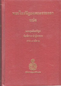 พระไตรปิฎกและอรรถกถาแปล พระสุตตันตปิฎก ทีฆนิกาย ปาฏิกวรรค ภาค 3 เล่ม 2