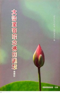 大勢至菩薩念佛圓通章親聞記 Dàshì zhì púsà niànfó yuántōng zhāng qīn wén jì