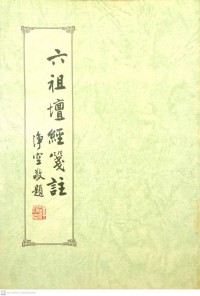 六祖壇經箋註 Liu zu tan jing jian zhu.