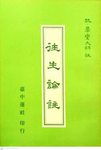 往生論註 Wǎngshēng lùn zhù