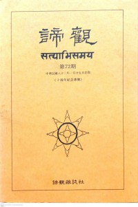 諦觀 (第72期) Dì guān (dì 72 qī)