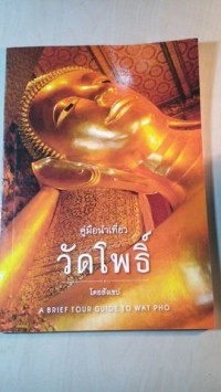 คู่มือนำเที่ยววัดโพธิ์ โดยสังเขป = A Brief Tour Guide to Wat Pho