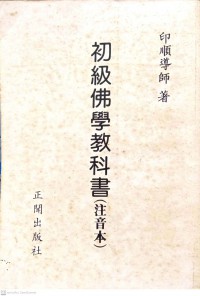 初級佛學教科書(注音本) Chūjí fóxué jiàokēshū (zhùyīn běn)