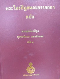 พระไตรปิฎกและอรรถกถาแปล พระสุตตันตปิฎก ขุททกนิกาย มหานิทเทส เล่ม 1